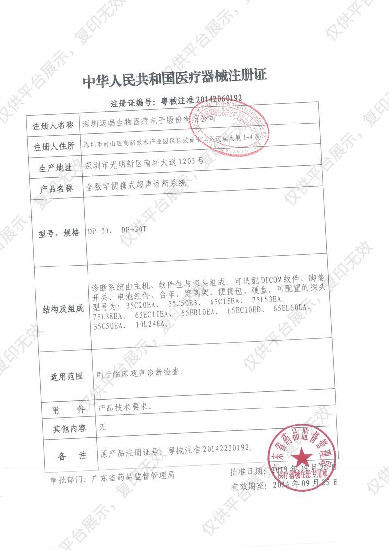 迈瑞Mindray 全数字便携式超声诊断系统 DP-30（主机+75L53EA）注册证