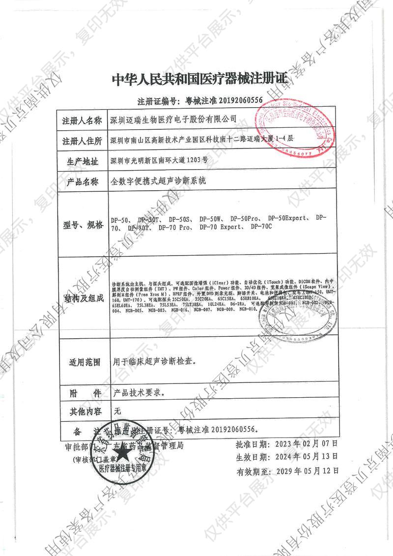 迈瑞Mindray 全数字便携式超声诊断系统 DP-50（主机+35C50EA+75L53EA）注册证