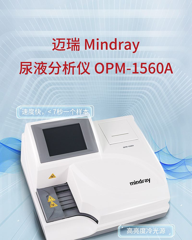 迈瑞-尿液分析仪-OPM-1560A（触屏版）_01.jpg