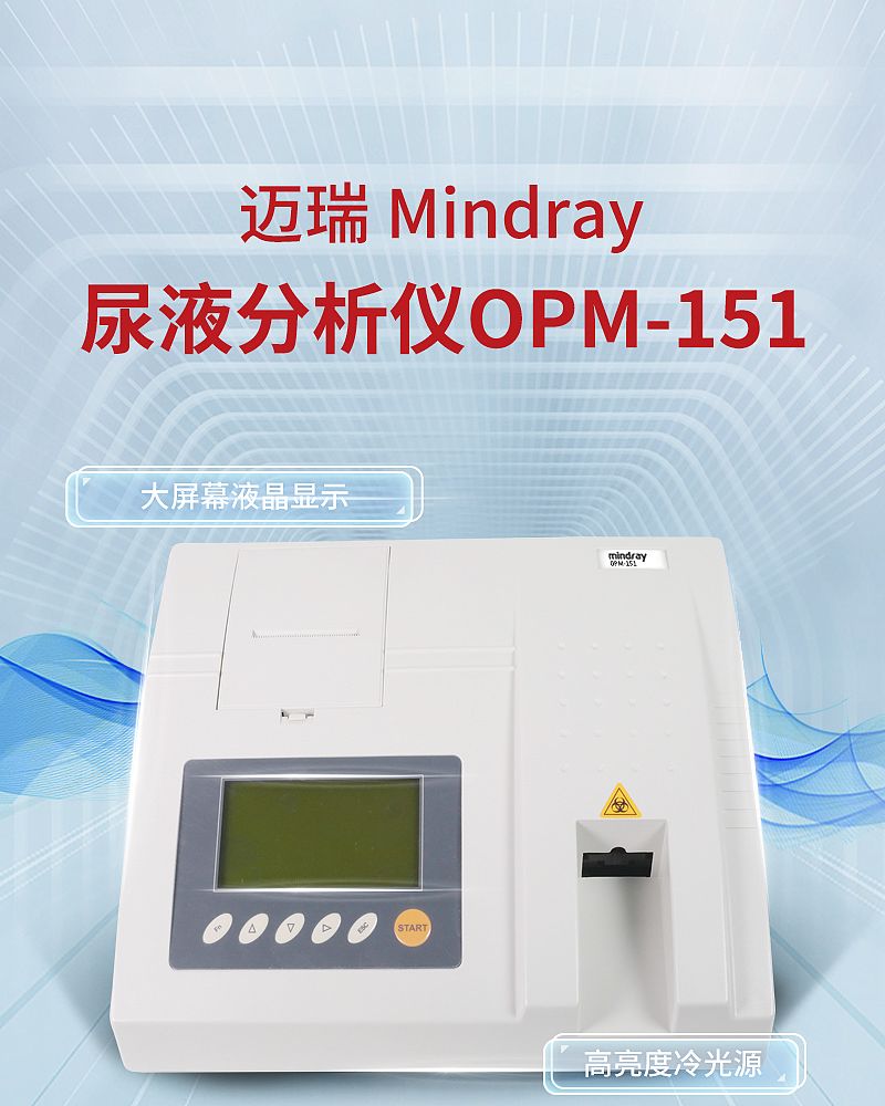 迈瑞-尿液分析仪-OPM-151_01.jpg