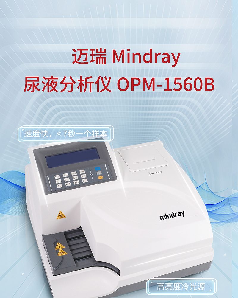 迈瑞-尿液分析仪-OPM-1560B_01.jpg