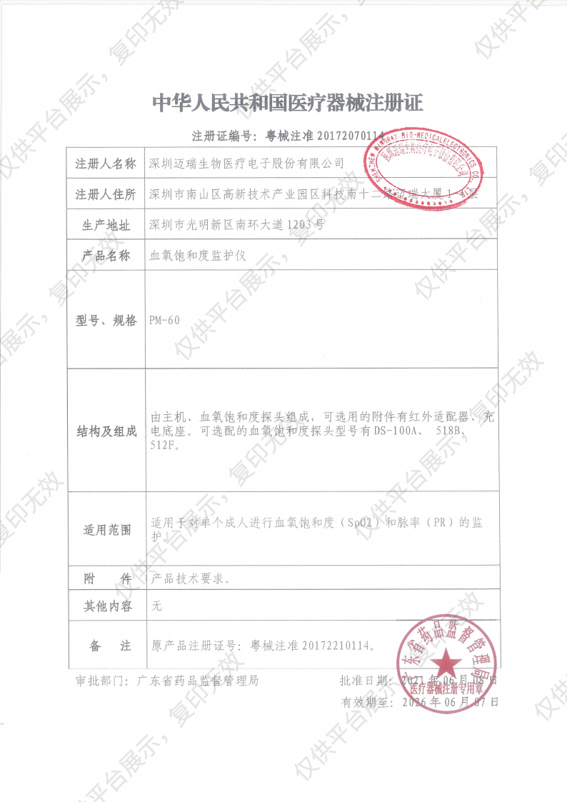 迈瑞Mindray 血氧饱和度监护仪 PM-60注册证