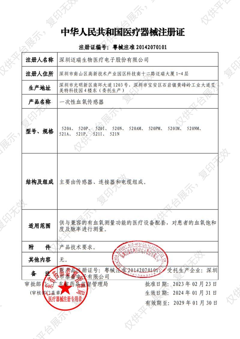 迈瑞 Mindray 一次性血氧传感器 520N  新款（20个/盒）注册证