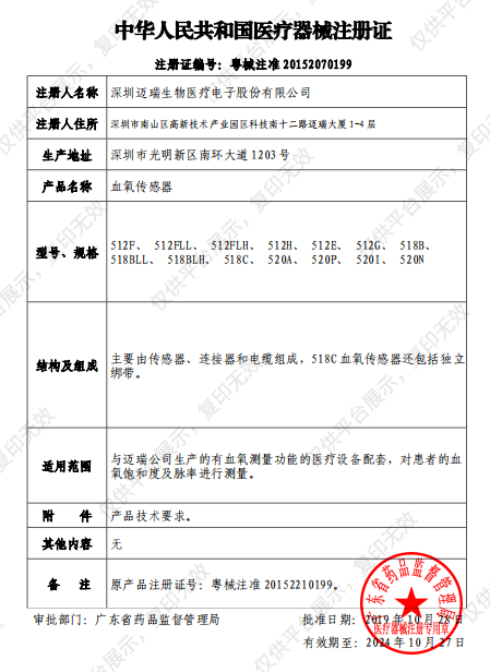 迈瑞 Mindray 血氧传感器（成人，指夹式，重复用，一体式，7针)注册证