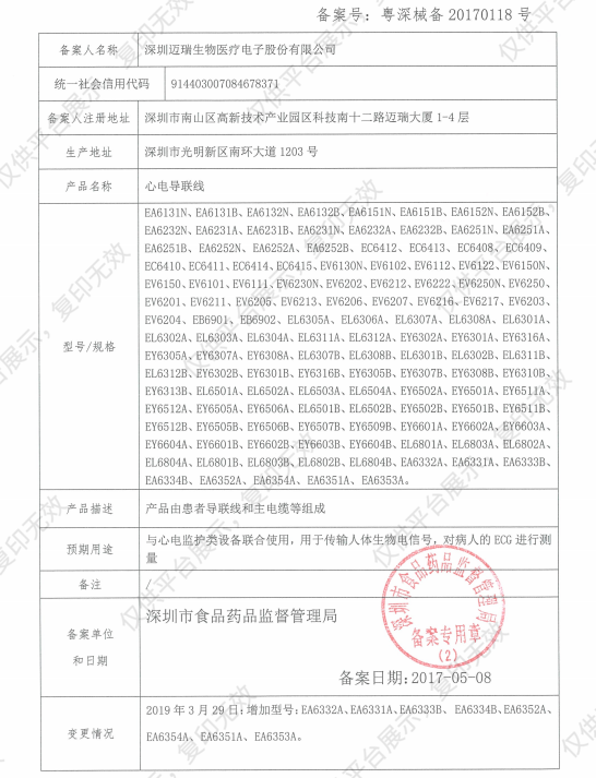 迈瑞Mindray 12针3导小儿/新生儿 心电主电缆组件 IEC/AHA除颤型备案凭证