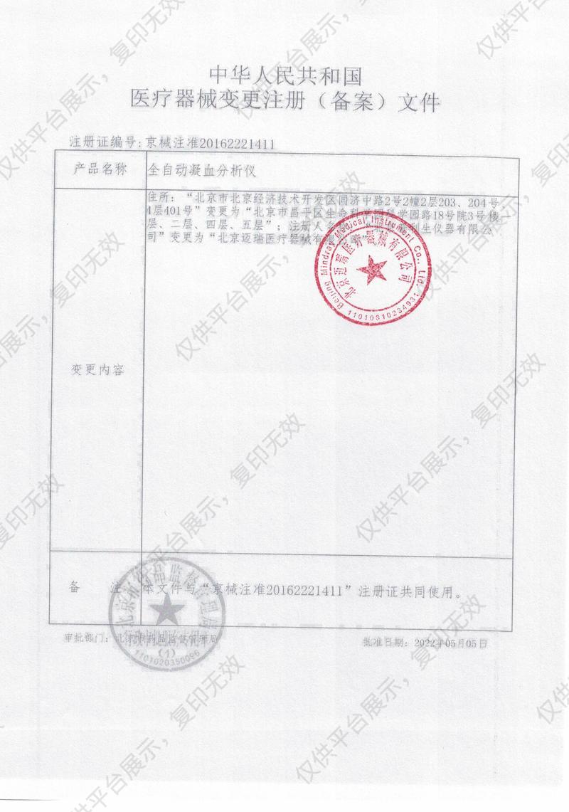 迈瑞 Mindray 全自动凝血分析仪 C2000-A注册证