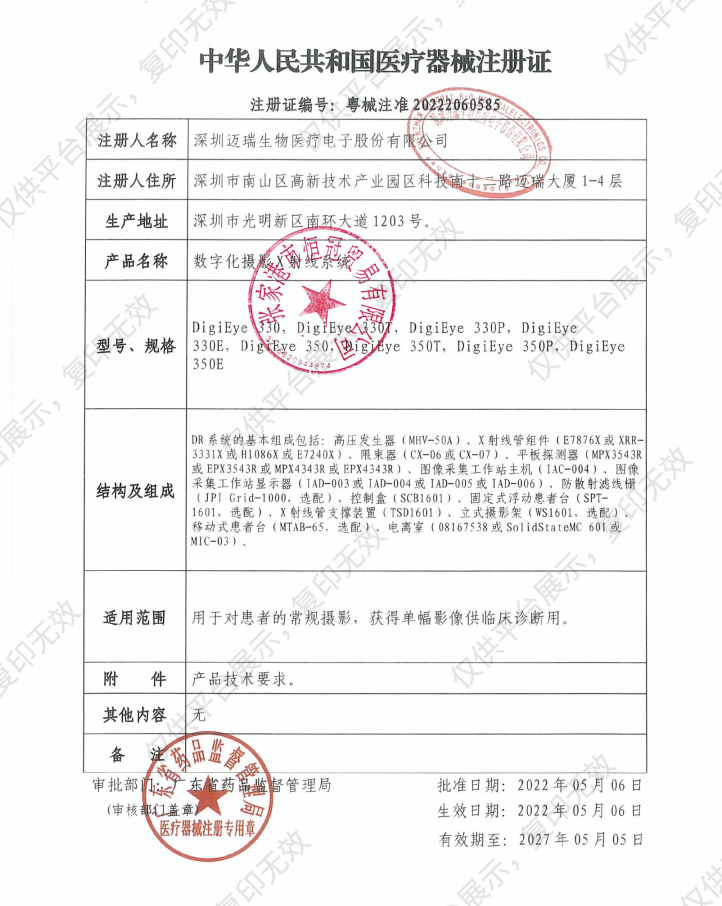 迈瑞 Mindray 数字化摄影X射线系统 DigiEye 330E（实用版）注册证