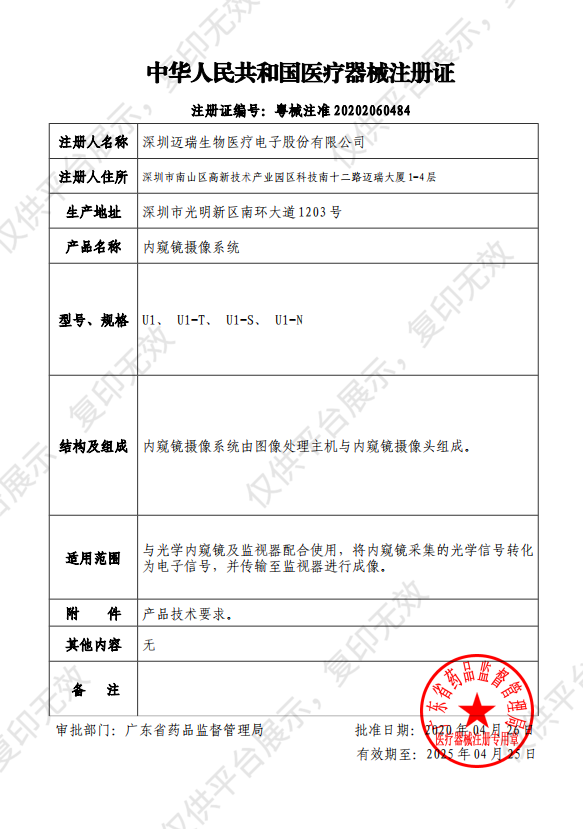 迈瑞 Mindray 4K内窥镜摄像系统HyPixel U1-N注册证