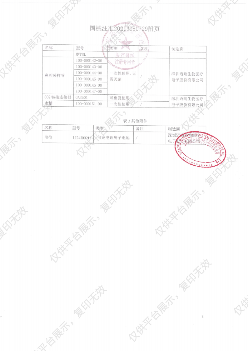 迈瑞 Mindray 体外除颤监护仪 uMED 10A注册证