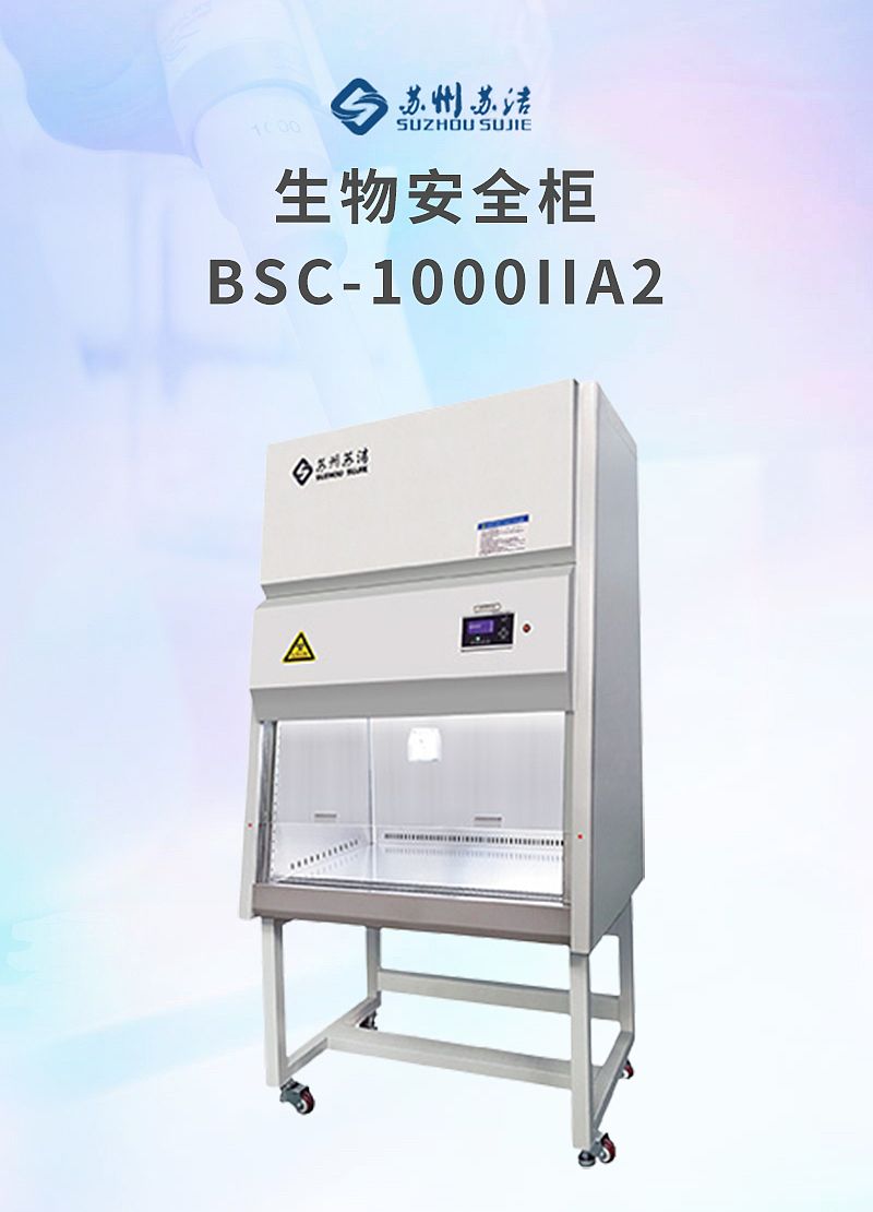 V503706-苏洁净化-BSC-1000IIA2_01.jpg