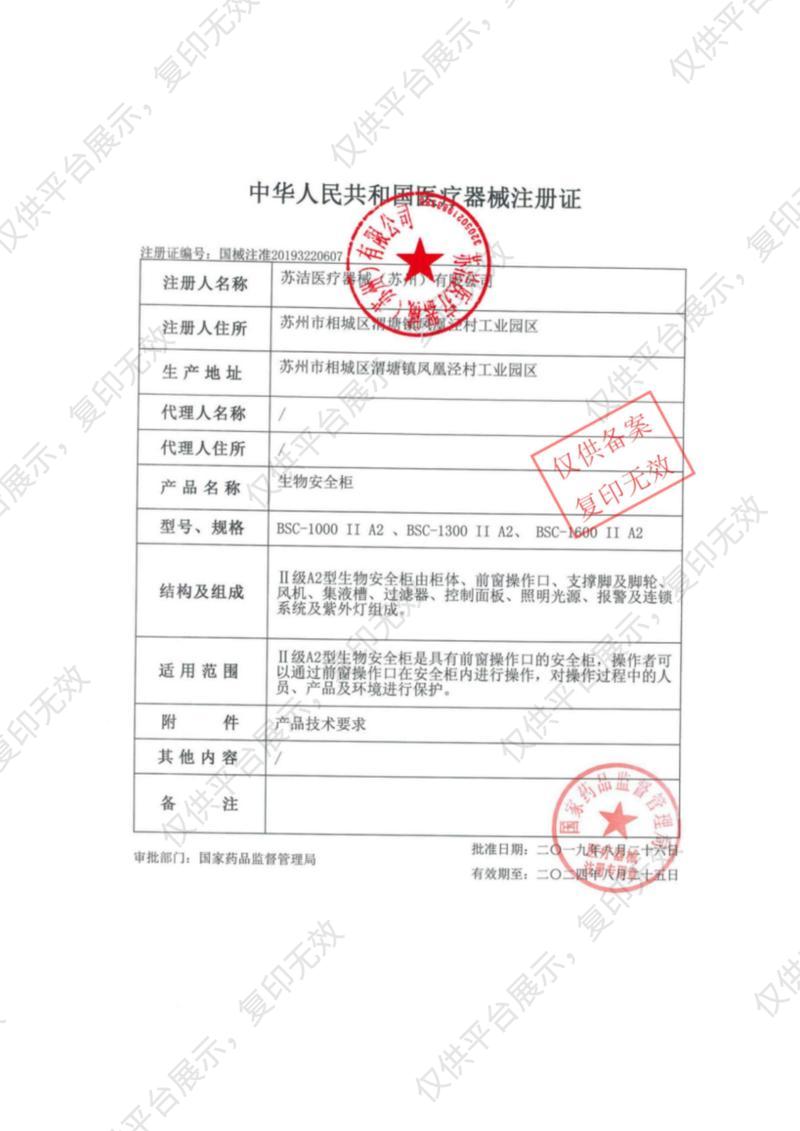 苏洁净化 生物安全柜 BSC-1000IIA2注册证