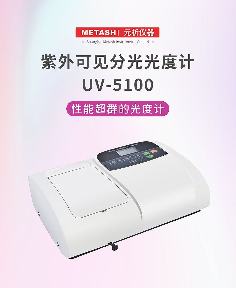 V144031-元析UV-5100型_01.jpg