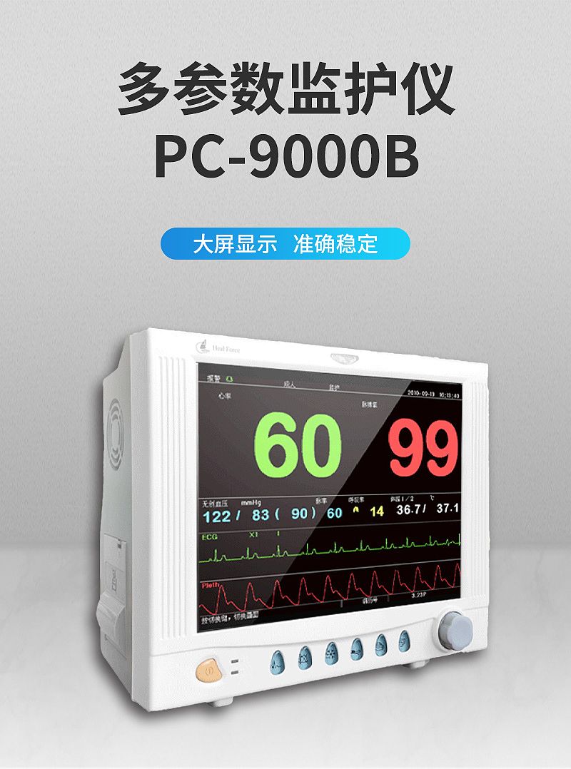 力康Heal Force 多参数监护仪 PC-9000B.jpg