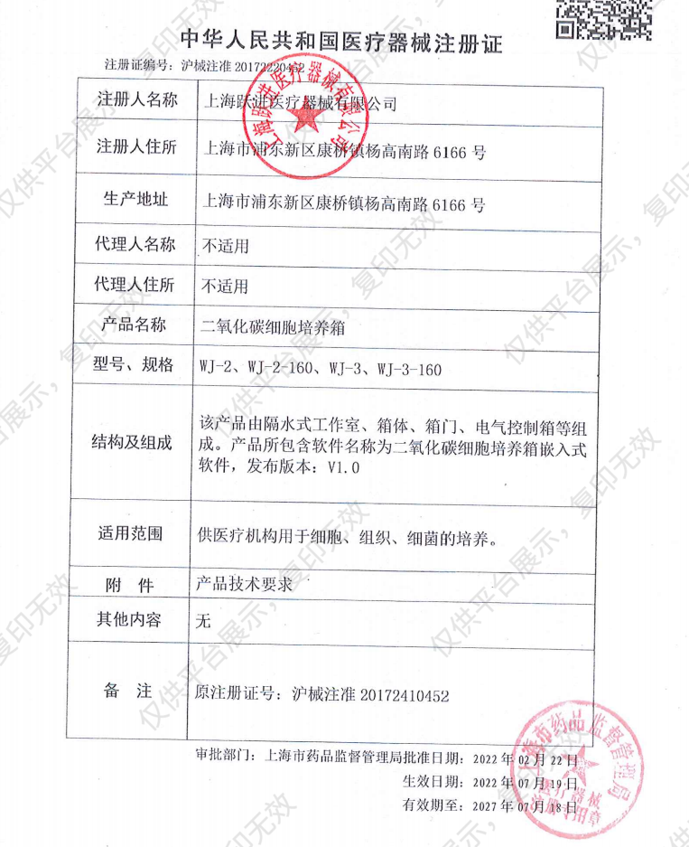 恒字 二氧化碳细胞培养箱 WJ-3-160注册证