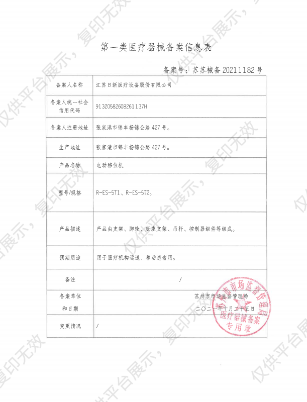 日新 电动移位机 R-ES-5T1备案凭证