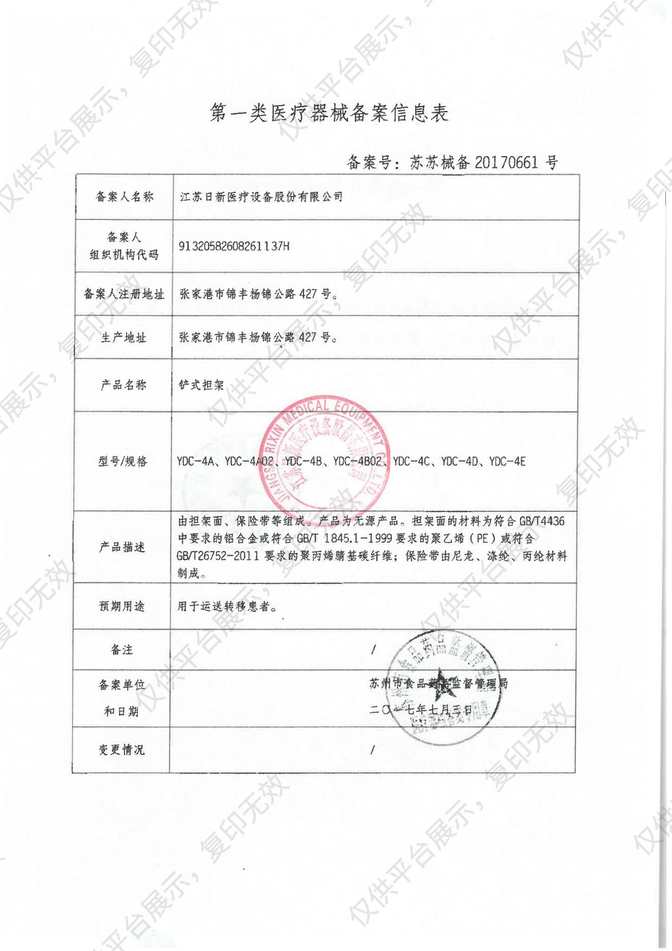 日新 铲式担架 YDC-4E备案凭证