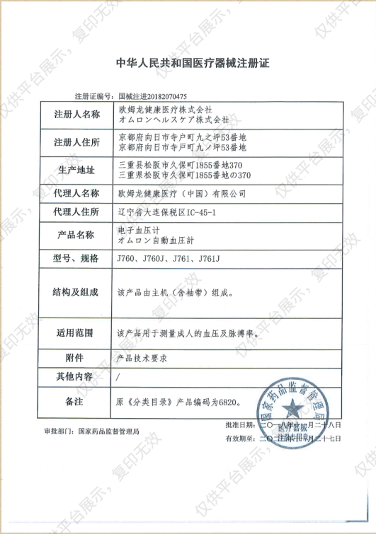 欧姆龙OMRON 电子血压计 J761注册证