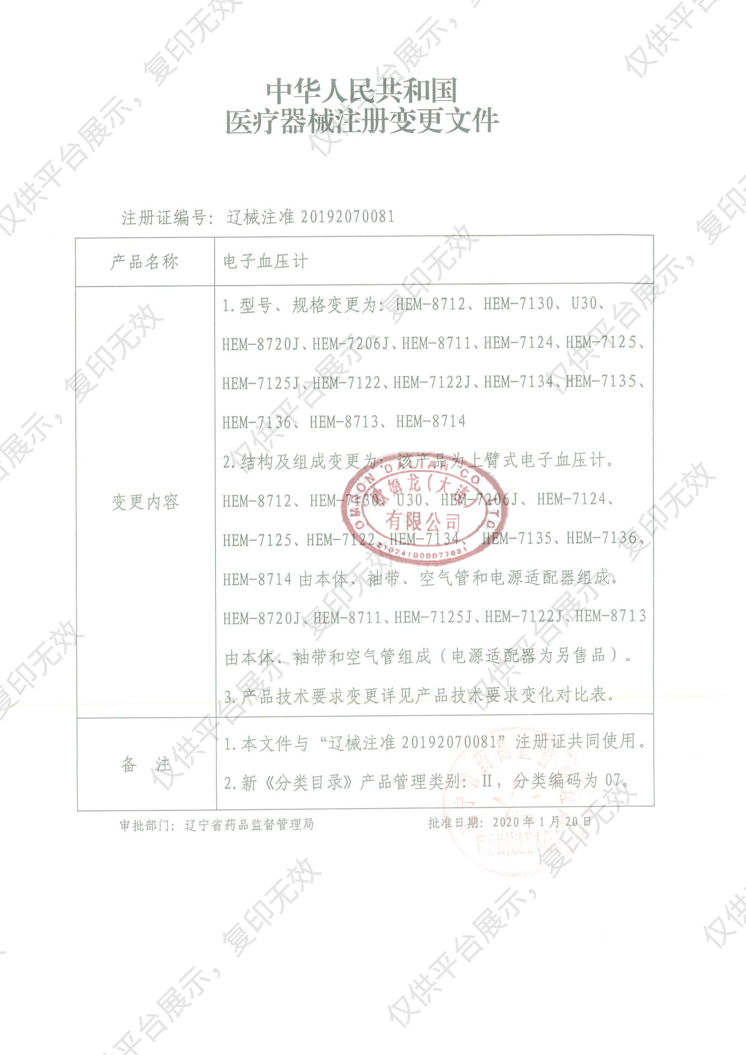 欧姆龙OMRON 电子血压计 HEM-7135注册证