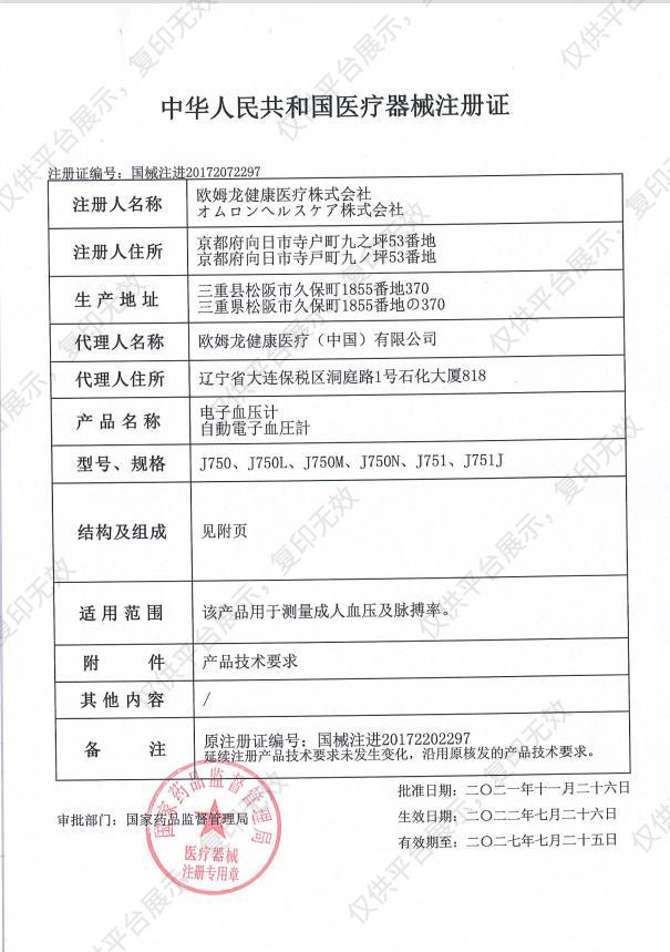 欧姆龙OMRON 电子血压计 J751注册证