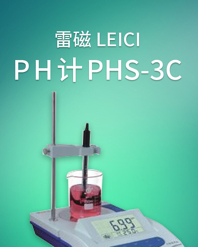 雷磁-LEICI-PH计-PHS-3C_01.jpg