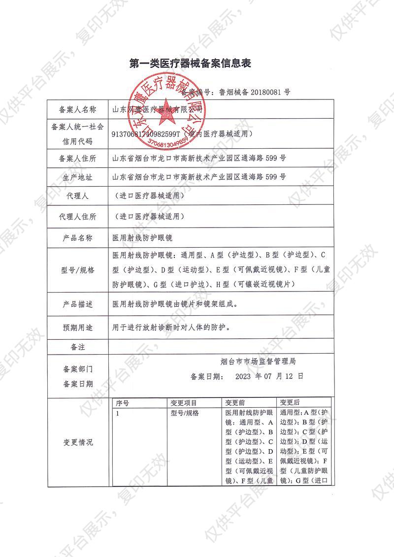 双鹰 医用射线防护眼镜 PC13（A型，0.5mmPb）备案凭证