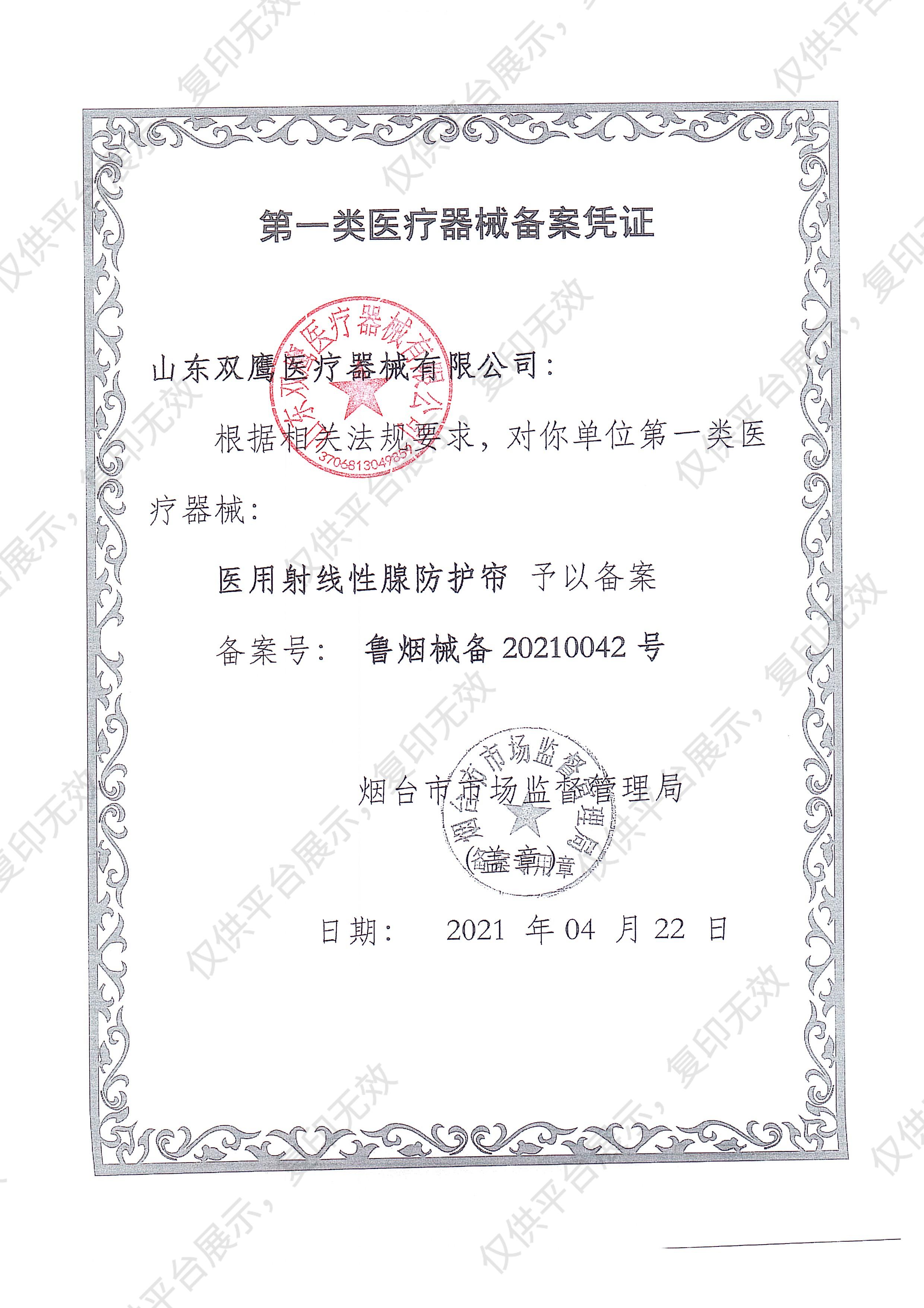 双鹰  医用射线性腺防护帘（防护巾）方型400×400mm 0.50mmPb（1个）备案凭证