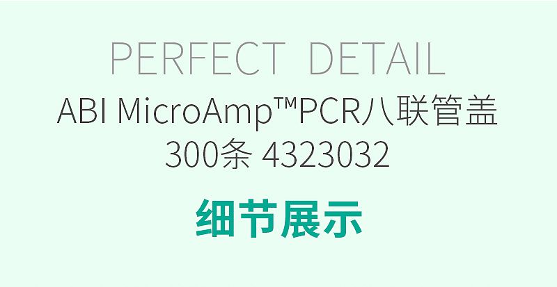 ABI-MicroAmp™PCR八联管盖-300条-4323032_02.jpg