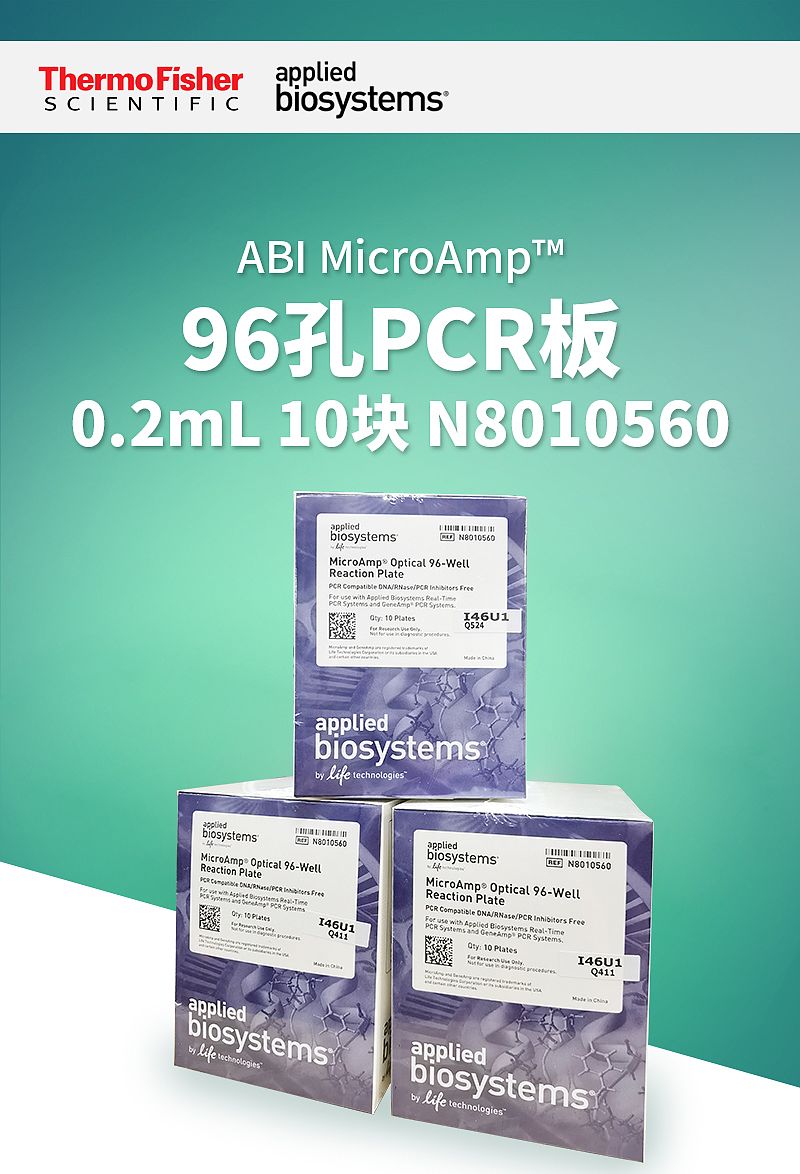 ABI-MicroAmp™96孔PCR板-0_01.jpg