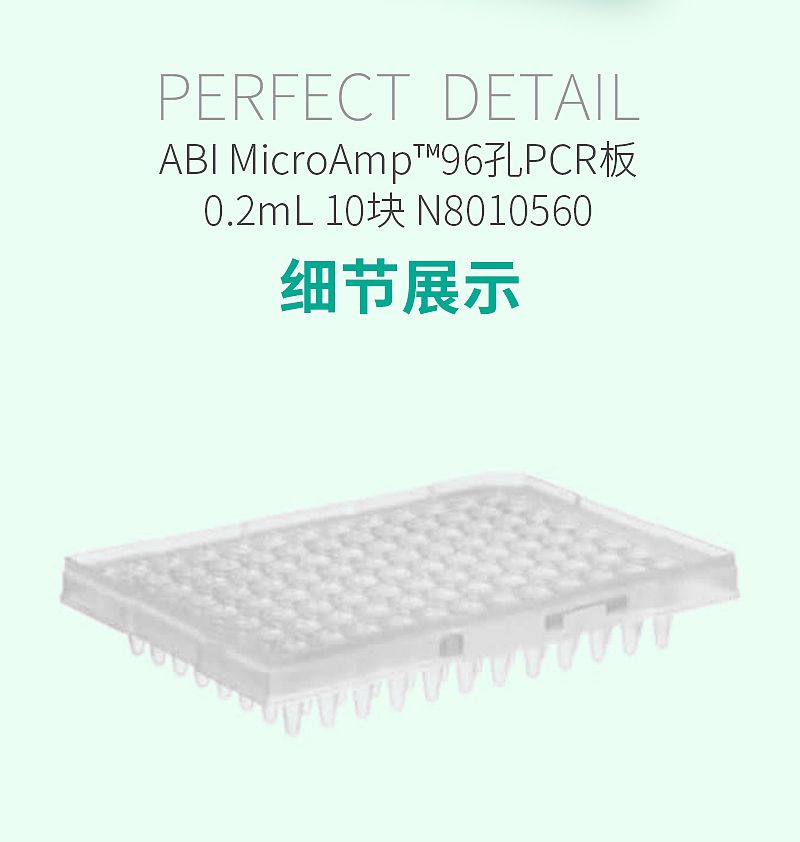 ABI-MicroAmp™96孔PCR板-0_02.jpg