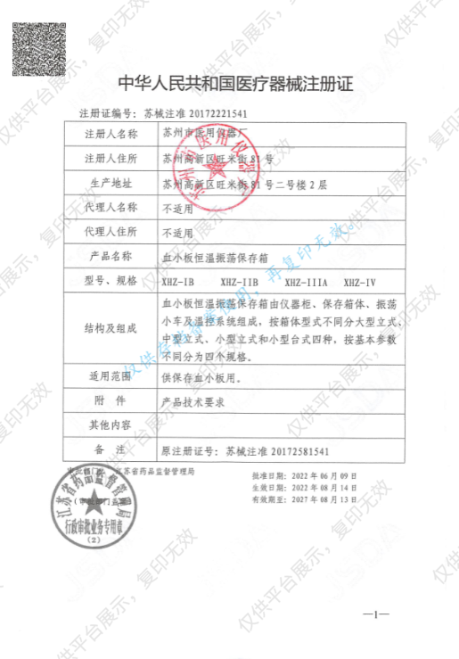 苏密科 血小板恒温振荡保存箱 XHZ-IIIA注册证