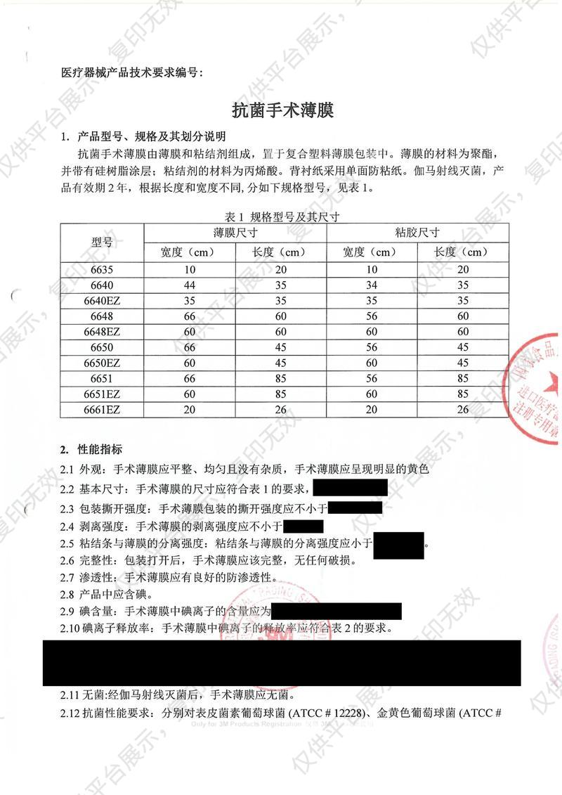 3M 抗菌手术薄膜（含碘）56cm×45cm  6650（10片/盒 4盒/箱）注册证