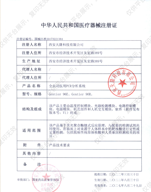 天隆科技TIANLONG 全自动医用PCR分析系统 Gentier 96R注册证