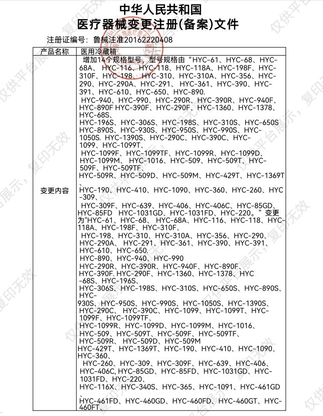 海尔Haier 医用冷藏箱HYC-940注册证