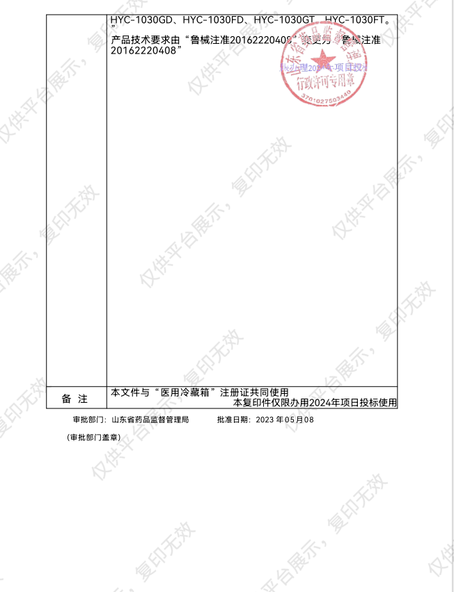 海尔Haier 医用冷藏箱HYC-940注册证