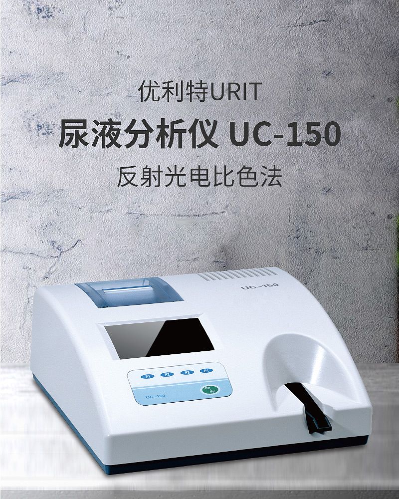 优利特尿机UC-150_01.jpg