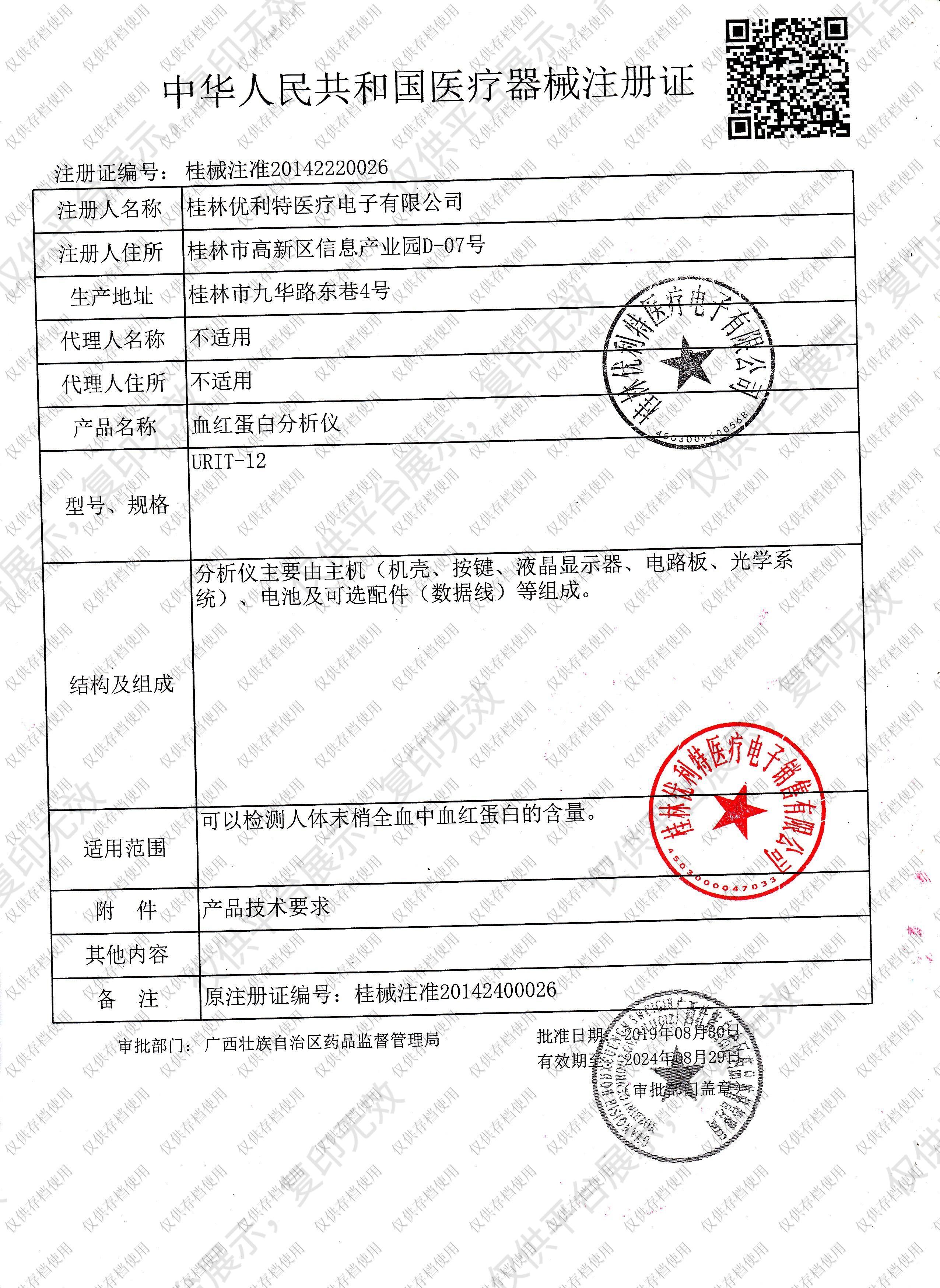 优利特URIT 血红蛋白分析仪 URIT-12注册证