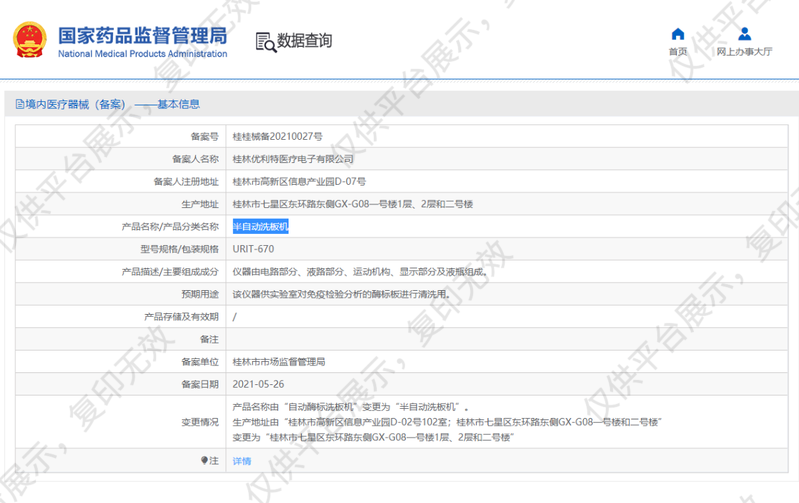 优利特 URIT 半自动洗板机 URIT-670备案凭证