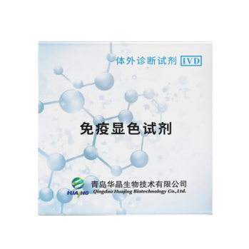 华晶生物   医用荧光免疫显色液   检验耗材染色试剂