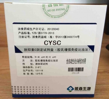 胱抑素C测定试剂盒(胶乳增强免疫比浊法)