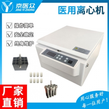 京医众DT5-3型低速离心机医院检验科 血站 血库体检中心用