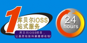 iOSS区域检验中心