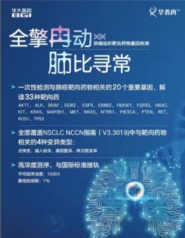 华翡冉--肺癌组织靶向药物基因检测