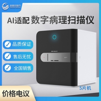 优质国产病理切片扫描分析仪5片机价格