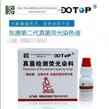 第二代真菌荧光染色液