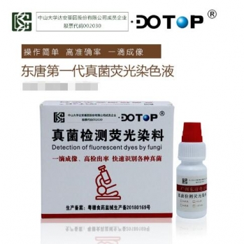 第一代真菌荧光染色液
