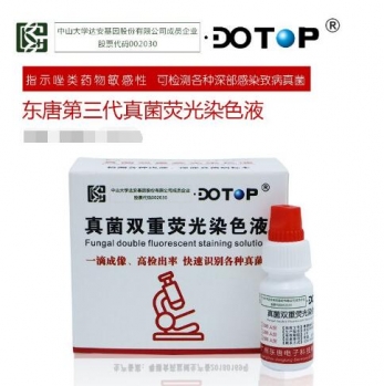 第三代真菌荧光染色液