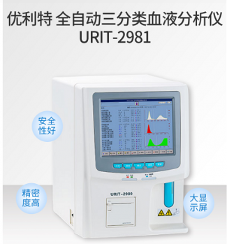 优利特URIT 全自动三分类血液分析仪 URIT-2981