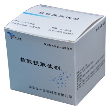 友一生物分子诊断核酸提取试剂