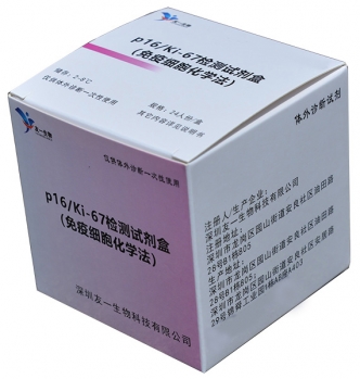 友一生物宫颈癌筛查细胞病理检测试剂p16/Ki-67检测试剂盒(免疫细胞化学法)